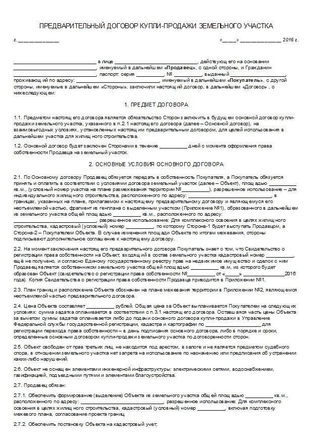 Регистрация договора купли продажи здания. Предварительный договор купли продажи земли и дома образец. Шаблон предварительного договора купли-продажи земельного участка. Предварительный договор купли-продажи дачи с задатком. Предварительный договор купли-продажи земельного участка с домом.