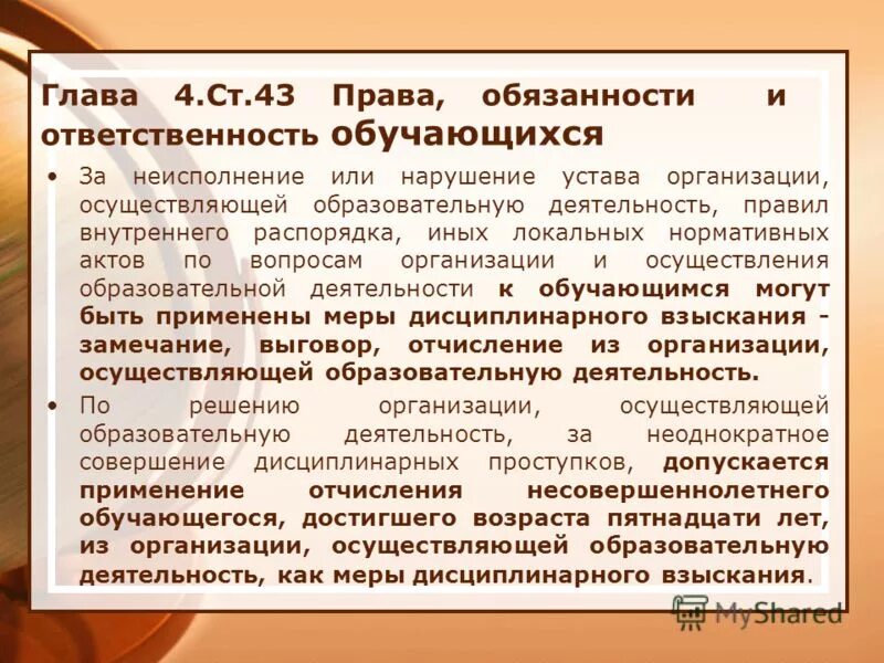 Фз об образовании ответственность обучающихся. Юридическая ответственность обучающихся.