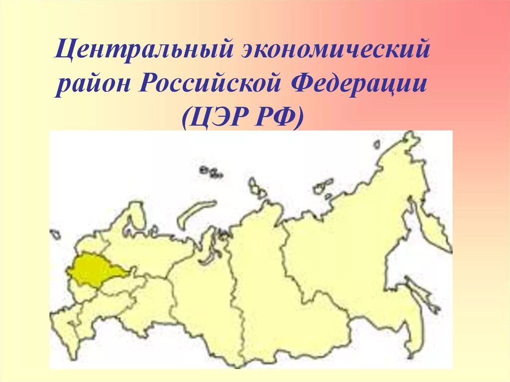 Площадь центрального района рф. Экономические центры центрального района России. Экономические районы России ЦЭР. Карта центрального экономического района России. Центральный экономический район на карте центральной России.