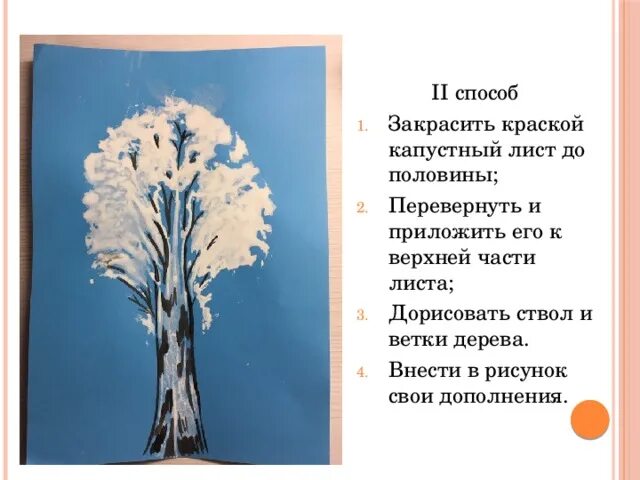 Рисование капустным листом. Рисование дерева капустным листом. рисуем капустным листом зимнее дерево. капустного листа в нетрадиционном рисовании зимнего дерева. рисование дерево капустой.