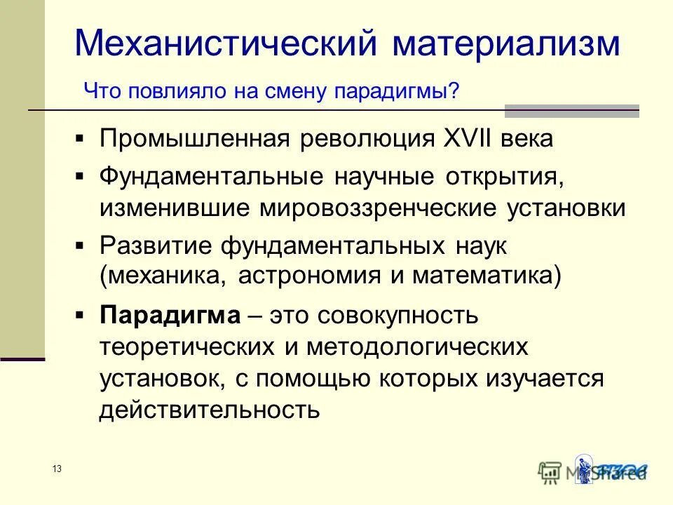 Научная парадигма в философии это. Механистический материализм. Математическая парадигма это. Механический материализм в философии. Черты материализма