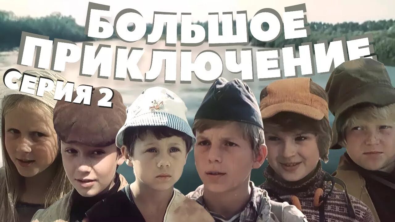 Большое приключение 1985. Большое приключение (1985) Беларусьфильм. Большое приключение 2. Какое большое приключение