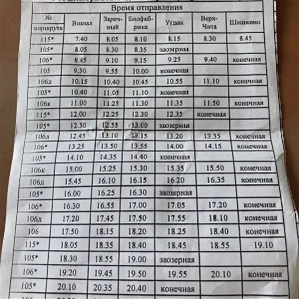 Расписание 106 автобуса чита. Расписание автобусов 105 106 Чита. Расписание 106 автобуса Чита Шишкино. Расписание 106 автобуса.