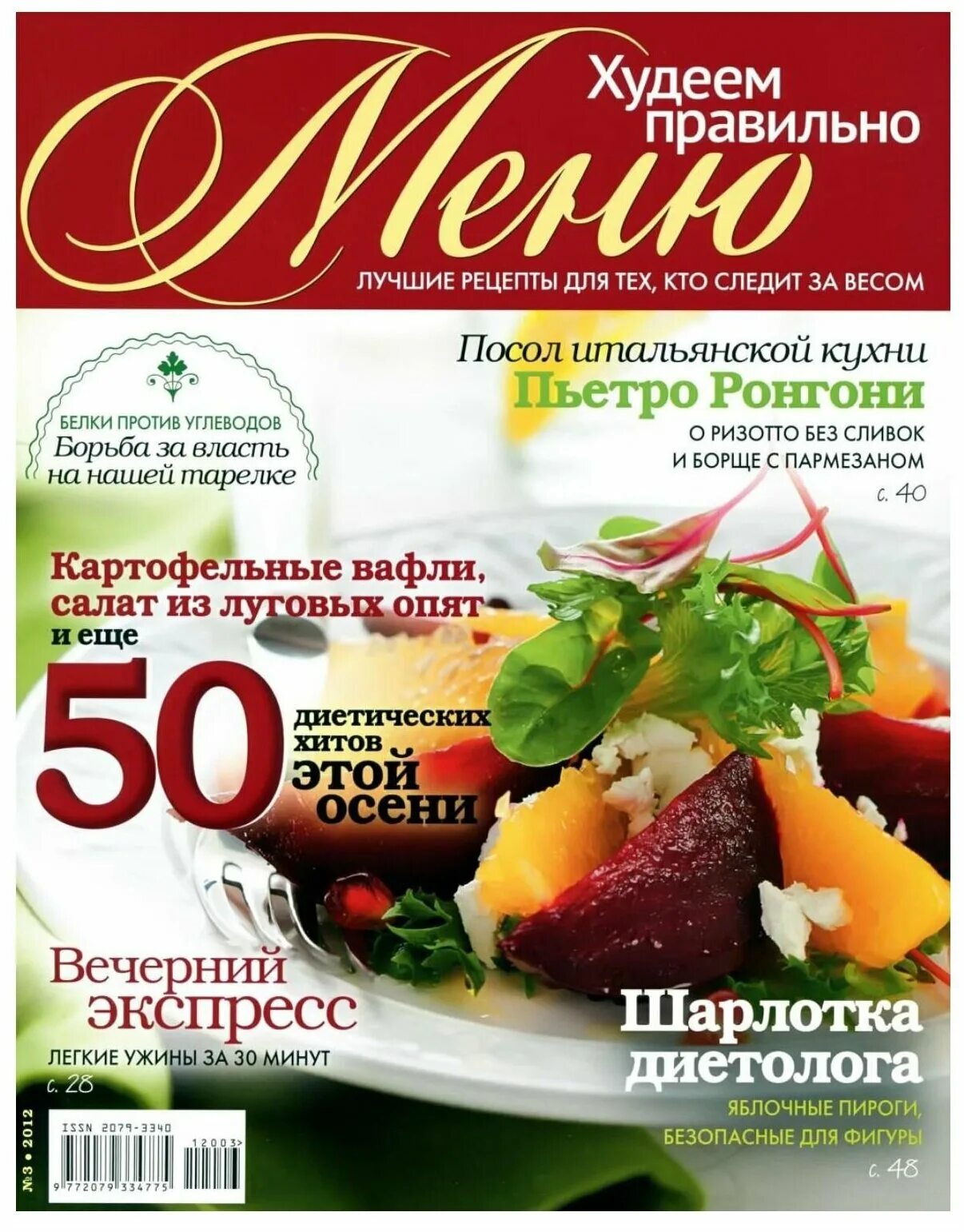 меню худеем правильно. план питания для похудения для женщин. худеем правильно меню журнал. схема правильного питания на каждый день. рацион правильного питания примерное меню.