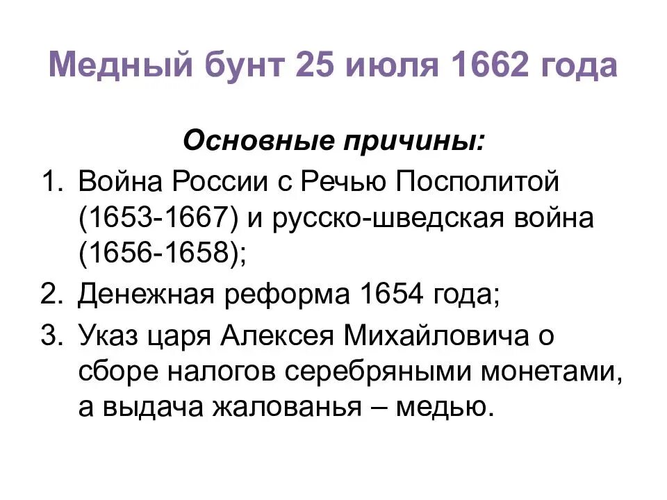 Войны с речью посполитой таблица. Народные волнения в 1660-1670-е годы. «Медный бунт» 1662 г. в России. (Причины бунта, итоги и значение).. Причины войны с речью Посполитой 1654.