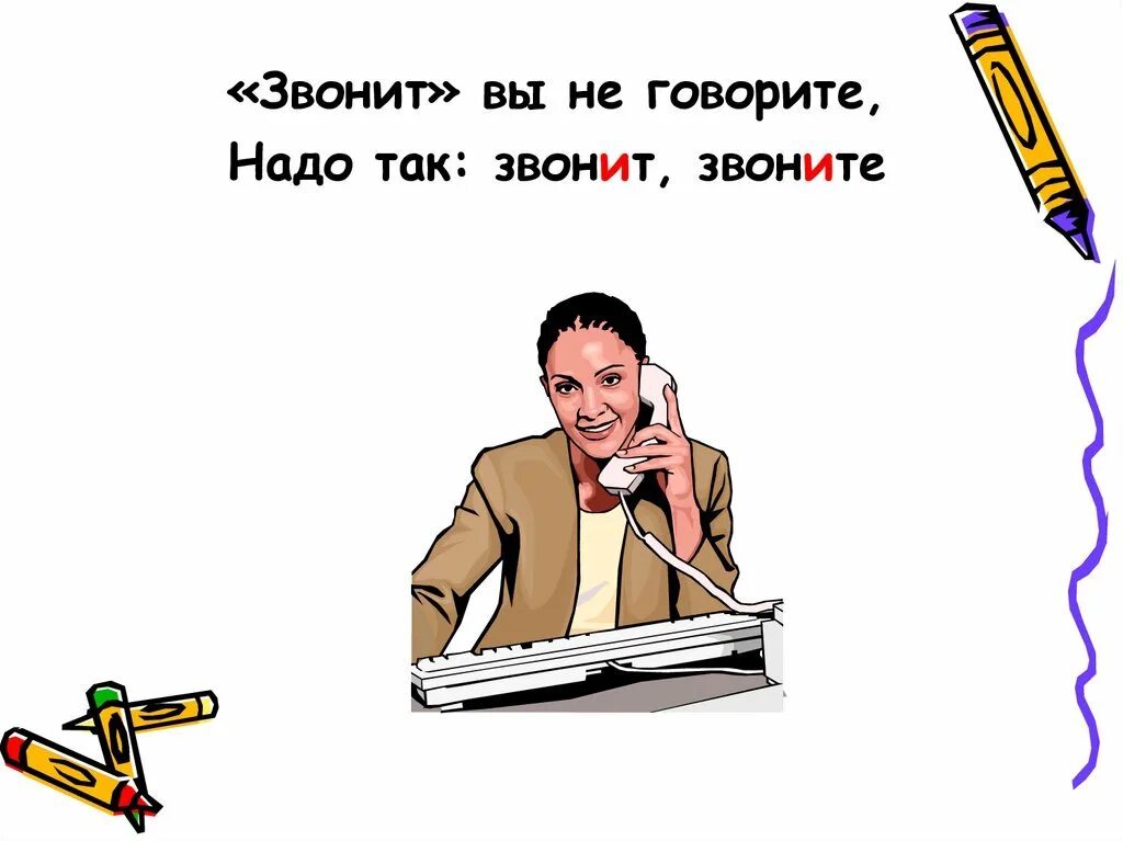 Сказал не звони позвонила. Звонит звонит. Сказал позвонит. Звонит и звонит в чем разница. Нужно разговаривать.