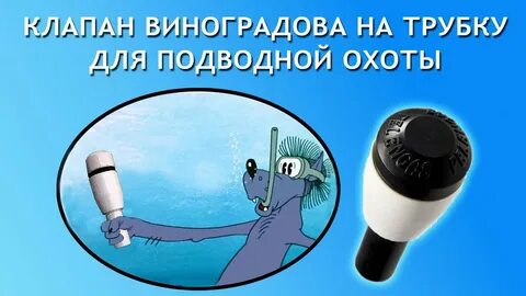 Клапан трубочкой