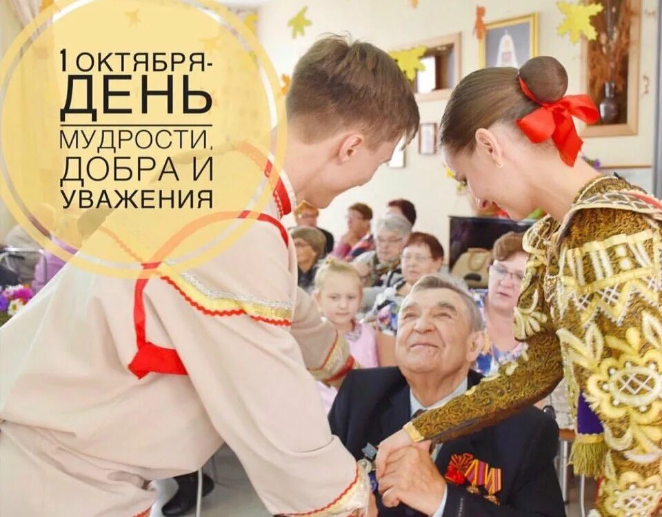 международный день пожилых людей. почтение к родителям. праздник уважения. с днем мудрости добра и уважения. уважение к родителям.