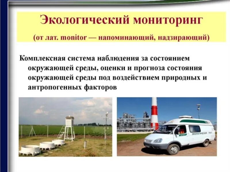 3 мониторинг окружающей среды. Технические средства мониторинга окружающей среды. технические средства экологического мониторинга. экологический мониторинг свердловская область. экологический мониторинг мемы.