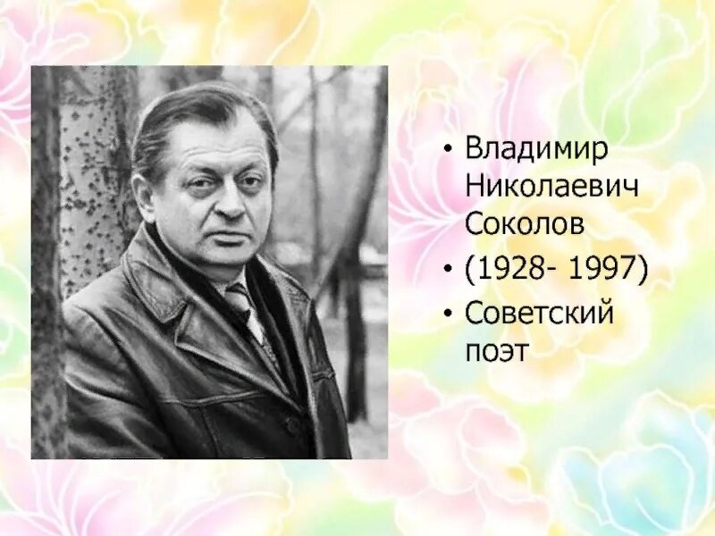 В каком году родился соколов судьба