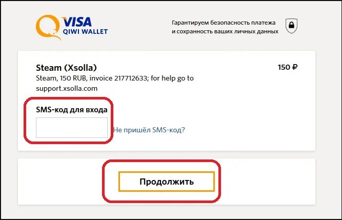 Киви кошелек не приходит смс с кодом. QIWI кошелек Steam. Оплата стим через киви. Пополнение стима через киви. Xsolla Steam.