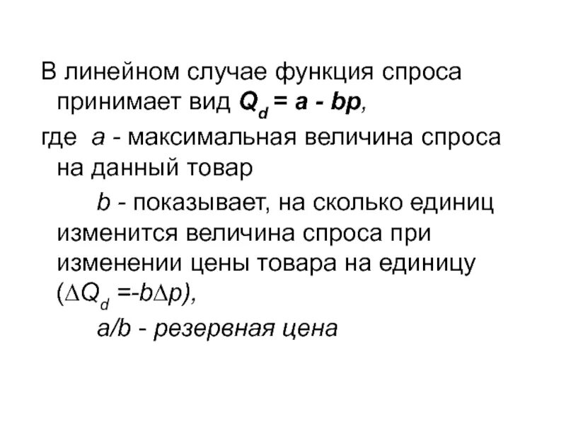 Общий вид функции предложения. Уравнение линейной функции спроса. уравнение функции спроса. линейная функция спроса. функция спроса в микроэкономике.
