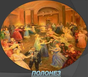 Полонез