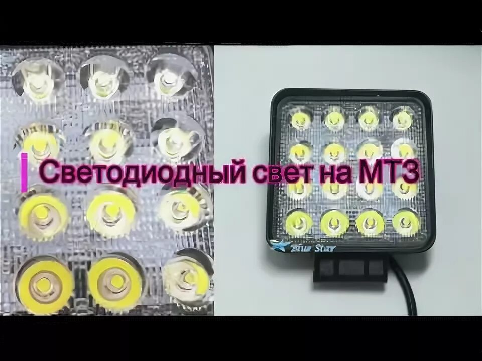 Светодиодные фары на МТЗ 82.1. Светодиодные фары на МТЗ 80. Диодные фары головного света МТЗ 82. Фара рабочего света МТЗ-82 диодная. Дальний свет мтз