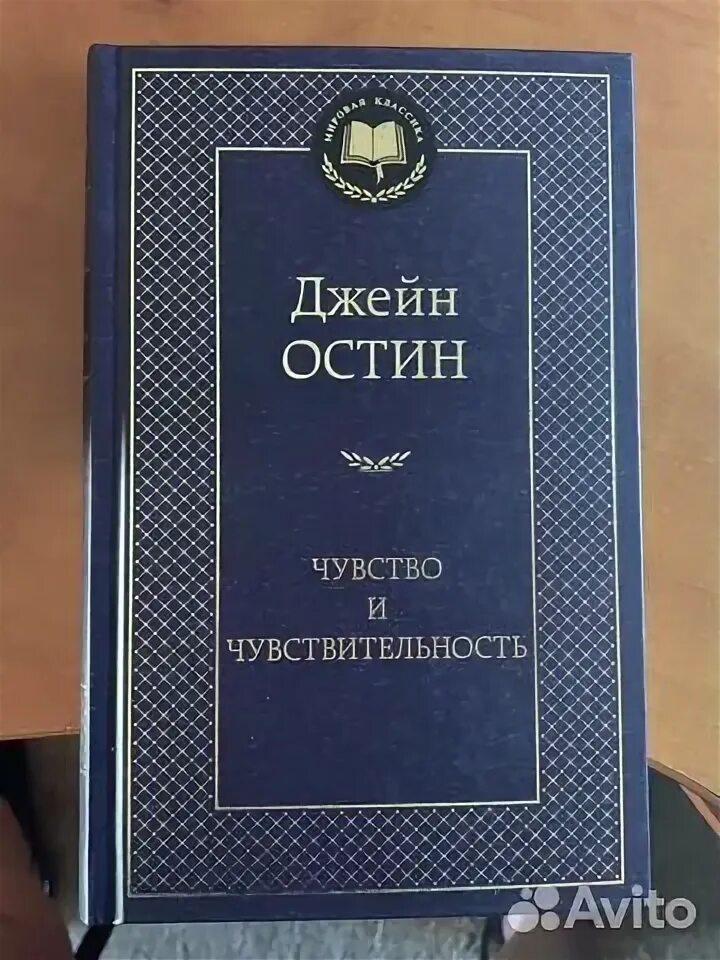 Чувство и чувствительность джейн остин книга. Чувства и чувственность / джейн остин. Чувство и чувствительность джейн остин книга читать. Джейн остен чувство и чувствительность. Разум и чувствительность книга.