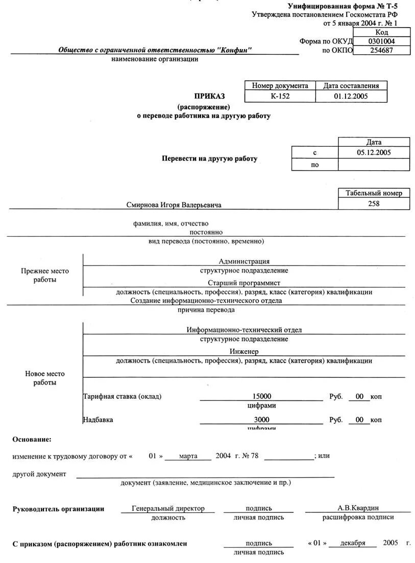 Приказ о переводе на должность образец. Приказ о переводе с одной должности на другую в одной организации. Приказ о переводе сотрудника на 0.5 ставки по инициативе работника. Приказ о переводе на 0.5 ставки образец по инициативе работника т-5.