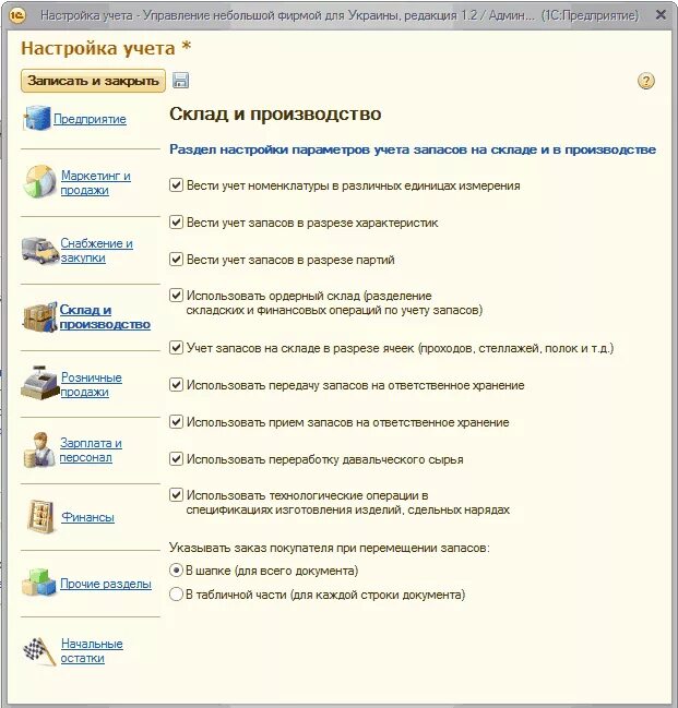 Настройках параметров учета