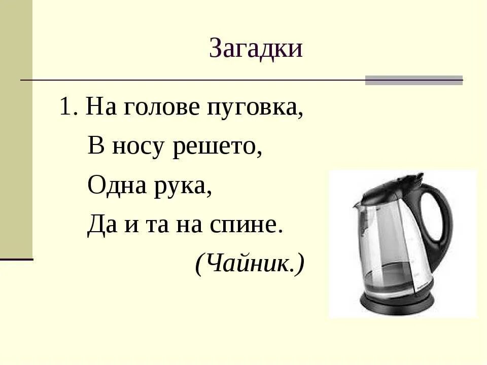 Загадки про вещи. Загадки про предметы. Загадки про предметы в доме. Загадки для детей про предметы. Ребус чайник