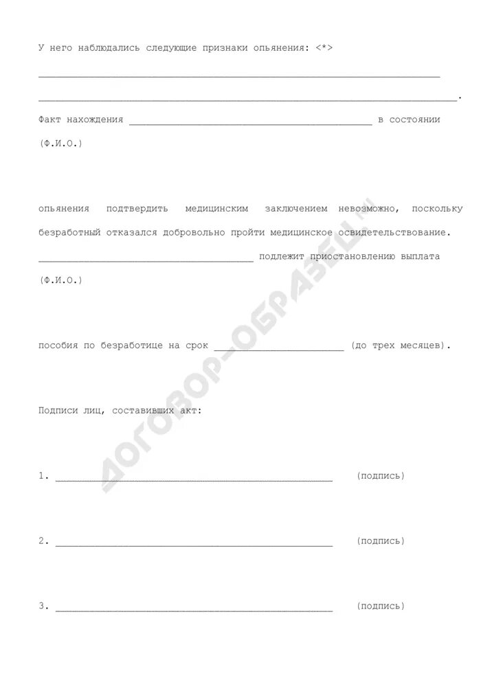 Акт об опьянении. Акт о состоянии наркотического опьянения работника. Акт подтверждающий факт опьянения.