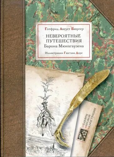 Готфрид август Бюргер "невероятные путешествия барона Мюнхгаузена". Путешествия барона Мюнхгаузена книга. Готфрид август Бюргер книги. Книжка невероятные приключения путешественника. Книга невероятное приключения