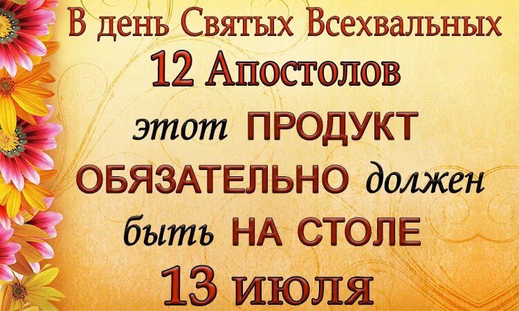13 июля день чего. День двенадцати апостолов. 13 июля праздник. 12 апостолов праздник 13 июля. 13 июля календарь.
