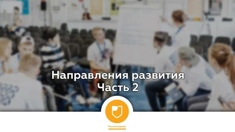Росмолодежь со скольки лет. Росмолодежь со скольки лет. Направлением деятельности росмолодёжи. Всероссийский конкурс молодежных проектов росмолодежь 2022. Номинации росмолодежь гранты.