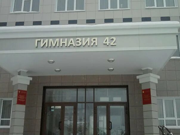 Гимназия 42 Барнаул. Гимназия 42 СПБ. Гимназия 42 Кемерово. Гимназия 42 Лесная Поляна.