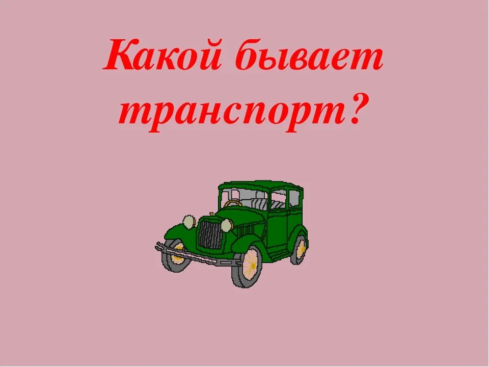 Окр мир транспорт. Проект транспорт. Транспорт окружающий мир 2 класс. Транспорт это 2 класс. Проект какой бывает транспорт.