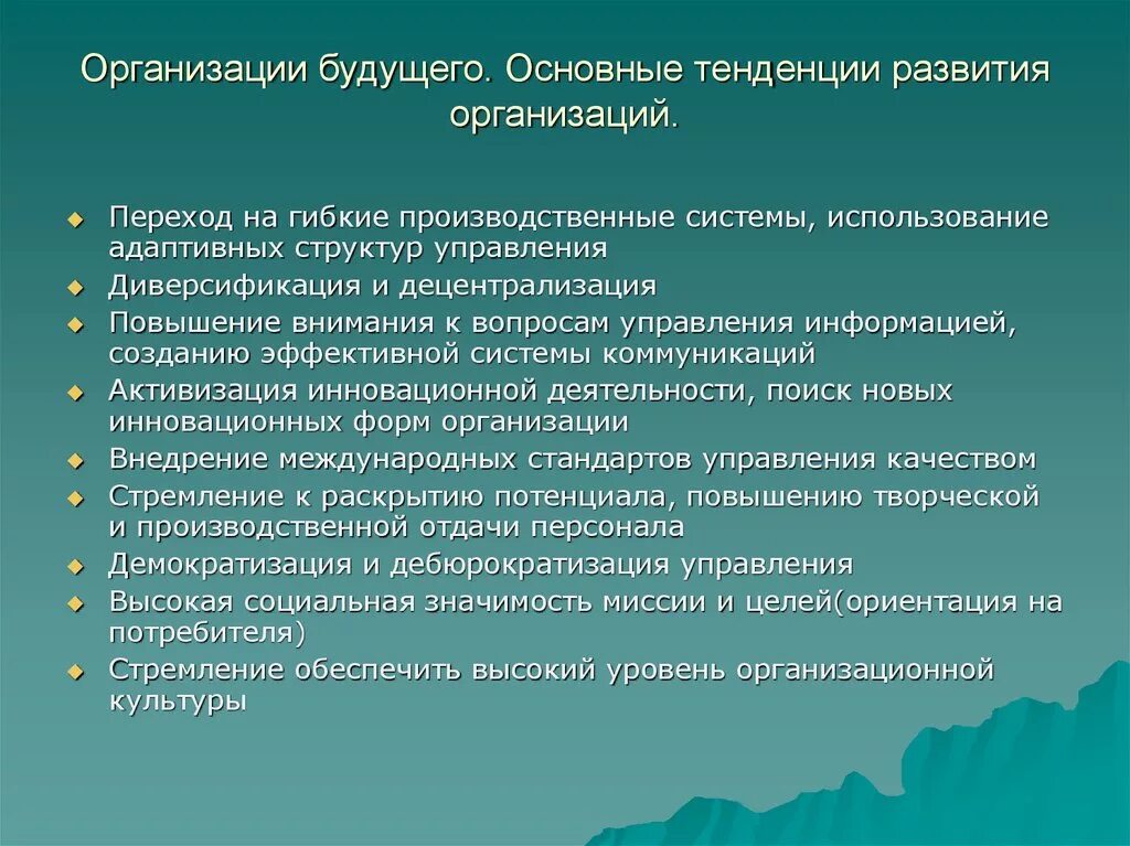 Направление будущего развития. Тенденции развития предприятия это. Основные свойства организаций будущего. Тенденции развития организации. Современные тенденции развития организации.