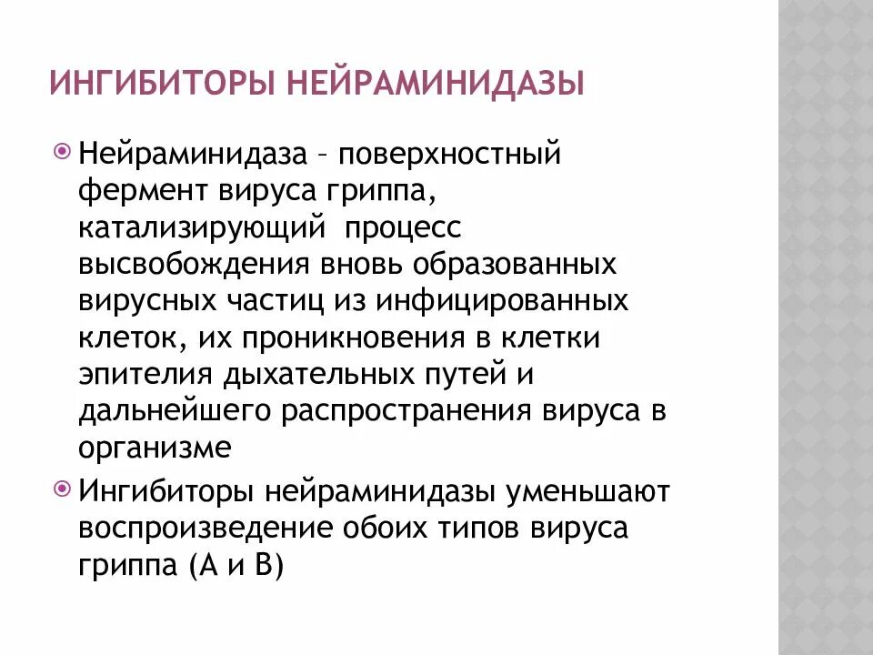 Ингибитор вирусной нейраминидазы. Ингибиторы нейраминидазы вируса гриппа а. Ингибиторы неромидаза. Ингибитор нейромедазы. Нейраминидаза вируса гриппа