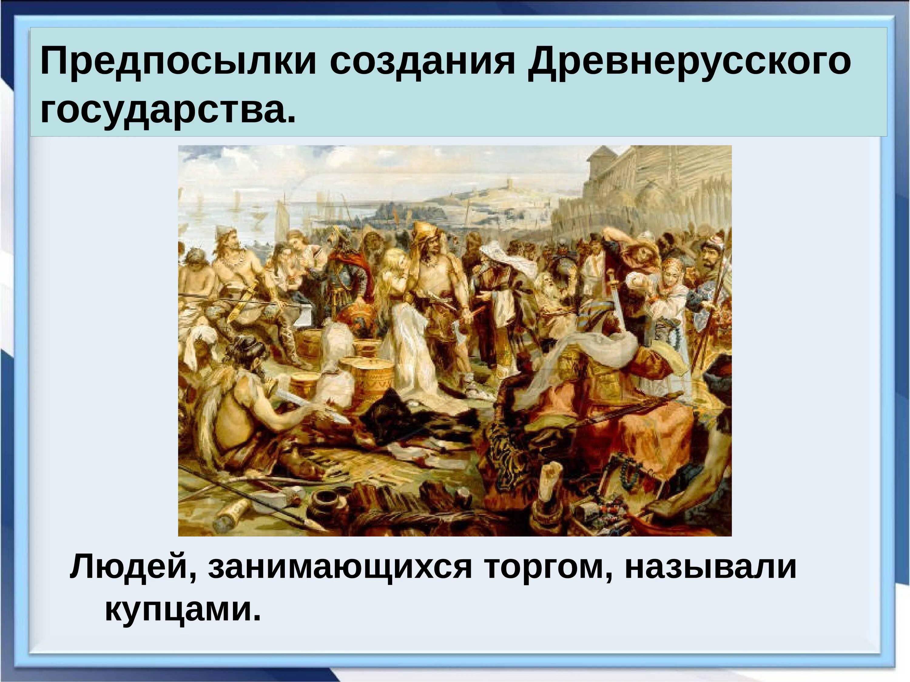 Становление древнерусского государства. Формирование древнерусского государства. Формирование древнерусского государства 6. История образования древнерусского государства.