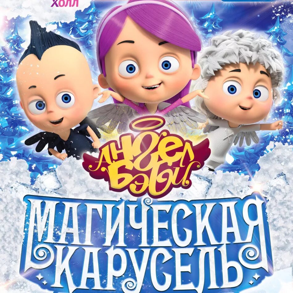 Ангел бэби новые. Ангел бэби Карусель. Ангел бэби DVD. Ангел бэби магическая Карусель. Ангел бэби диск.