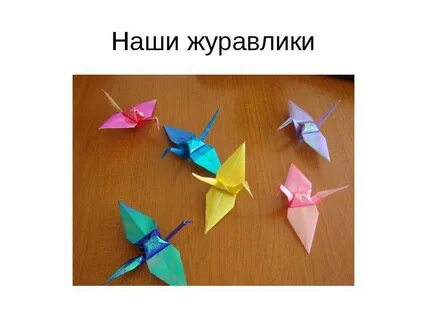 Презентация журавлик оригами