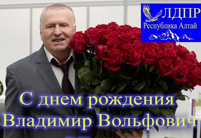 жириновский открытка с днем рождения. с днем рождения от жириновского. лдпр поздравляет с днем рождения. поздравления с днём рождения жириновский. день рождения жириновского.