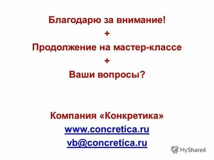 Компания конкретика