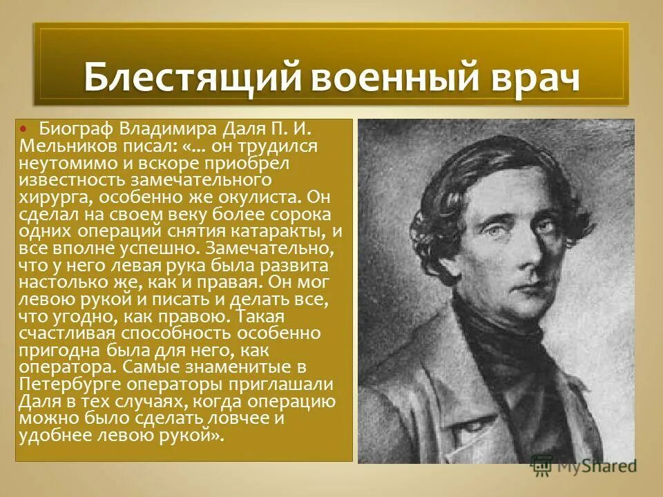 Даль был человеком. Даль Владимир Иванович медик. Владимир Иванович даль врач. Владимир даль военный врач. Владимир Иванович даль моряк.