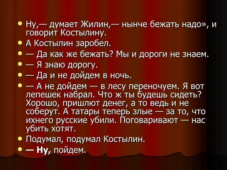 Жилин сбежал. «Нынче бежать надо», - думает Жилин.. Жилин тащит на себе Костылина. Нынче бежать надо думает Жилин прямая речь. Жилин и Костылин раскраска.