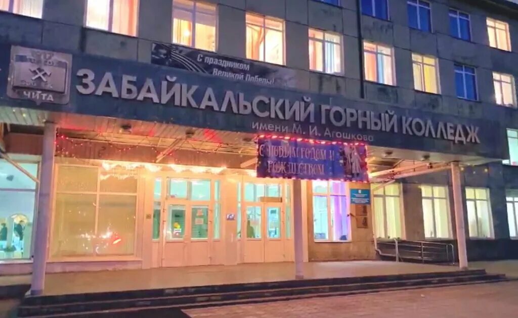 михаила ивановича агошкова. забайкальский горный колледж чита. горный колледж имени агошкова чита. горный колледж им. сайт читинского колледжа имени агошкова.