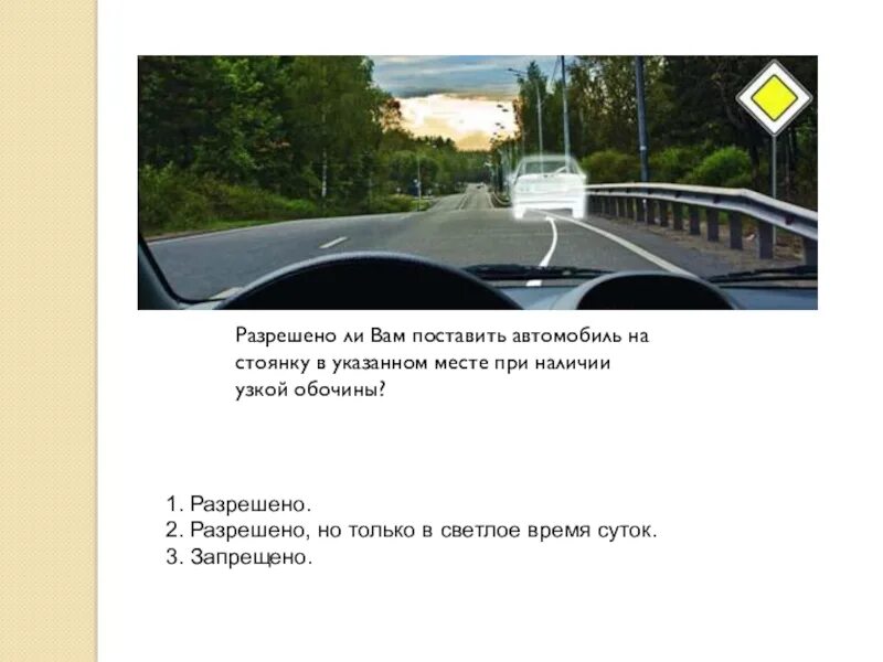 Разрешается только при наличии. Автомобиль на стоянку в указанном месте. автомобиль на стоянку в этом месте. разрешено парковать автомобиль на стоянку в этом месте. разрешена ли стоянка в указанном месте при наличии узкой обочины?.