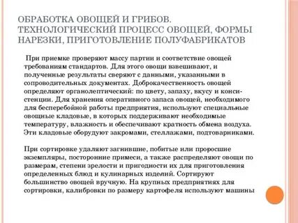 Обработка овощей и приготовление полуфабрикатов