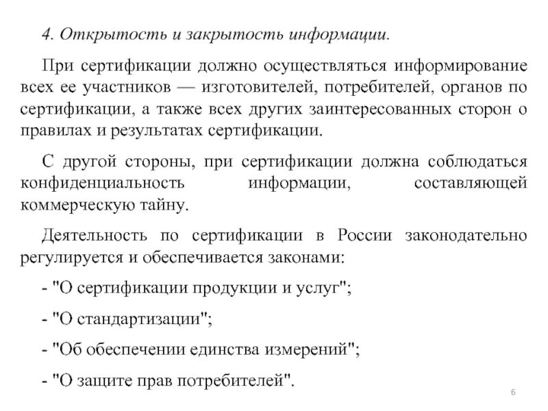 Открытость информации это. Открытость и закрытость. открытость и информирование. открытость и закрытость сертификации это. принцип открытости закрытости.