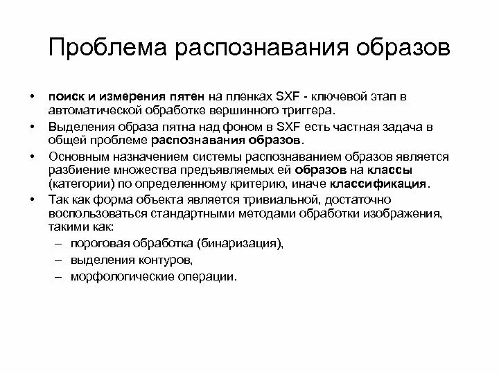 Опознание образов. Системы распознавания образов. Метод распознавания образов. Проблема распознавания образов. Методы распознавания объектов.