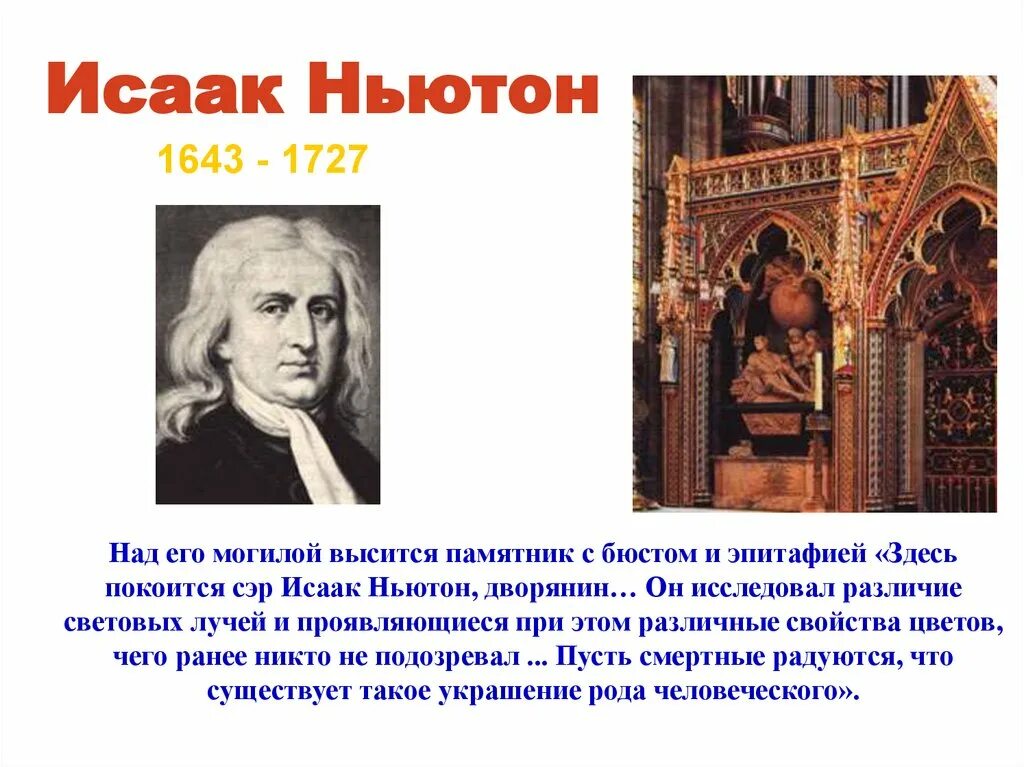 Факты биографии ньютона. Исаак Ньютон. Исаак Ньютон интересные факты. Интересные факты о Ньютоне. Исаак Ньютон интересные факты открытия.