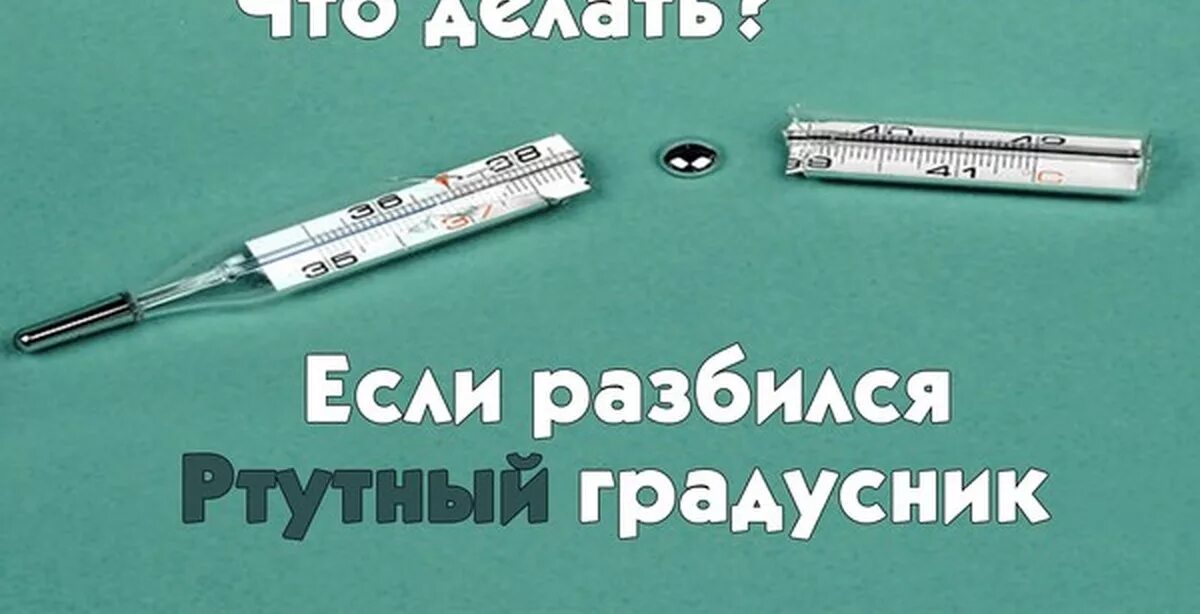 Если разбился ртутный градусник. Что делать если разбился градусник. Сломался градусник. Сломанный ртутный градусник.