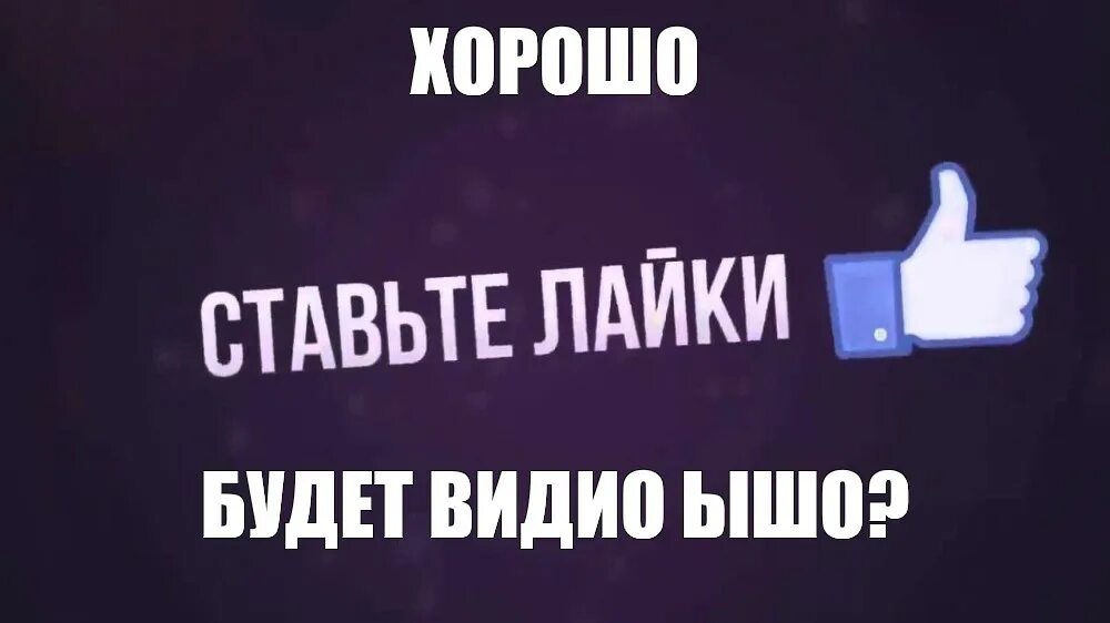 Установить лайки. Поставь лайк. ставьте лайки. ставьте лайки и подписывайтесь. поставьте лайк.