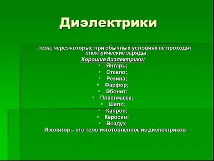 Какие вещества изоляторы