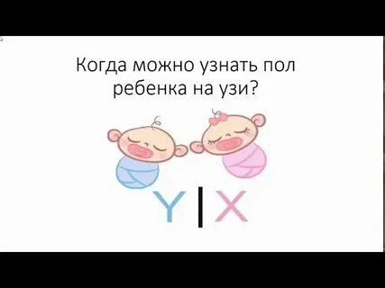 При каком сроке беременности узнают пол ребенка