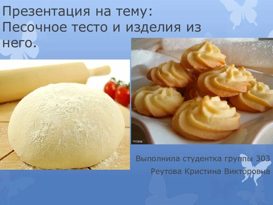 Доклад на тему тесто. Презентация на тему песочное тесто. презентация на тему изделия из теста. песочного теста и изделий из него. приготовления песочного теста изделия.