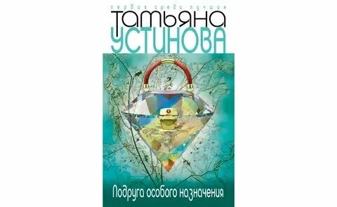Читать полностью устинову подруга особого назначения