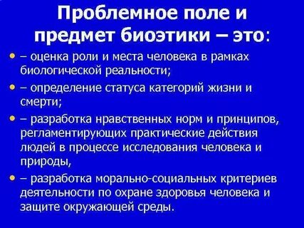 Ценность жизни в биомедицинской этике